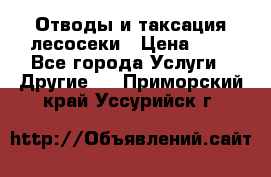 Отводы и таксация лесосеки › Цена ­ 1 - Все города Услуги » Другие   . Приморский край,Уссурийск г.